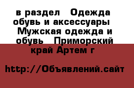  в раздел : Одежда, обувь и аксессуары » Мужская одежда и обувь . Приморский край,Артем г.